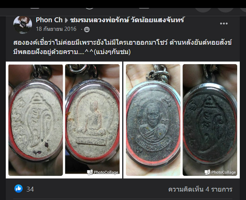 พระผง รูปเหมือน หลังยันต์หอยสังข์ หลวงพ่อรักษ์ วัดน้อยแสงจันทร์ - 5