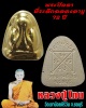 พระปิดตา หลวงปู่โทน กันตสีโล วัดเขาน้อยคีรีวัน ชลบุรี ปี 37