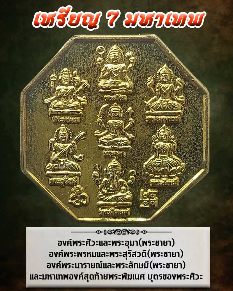 เหรียญ 7 มหาเทพ วัดลาดประทุมคงคาราม จ.อยุธยา ปี 2557 - 1