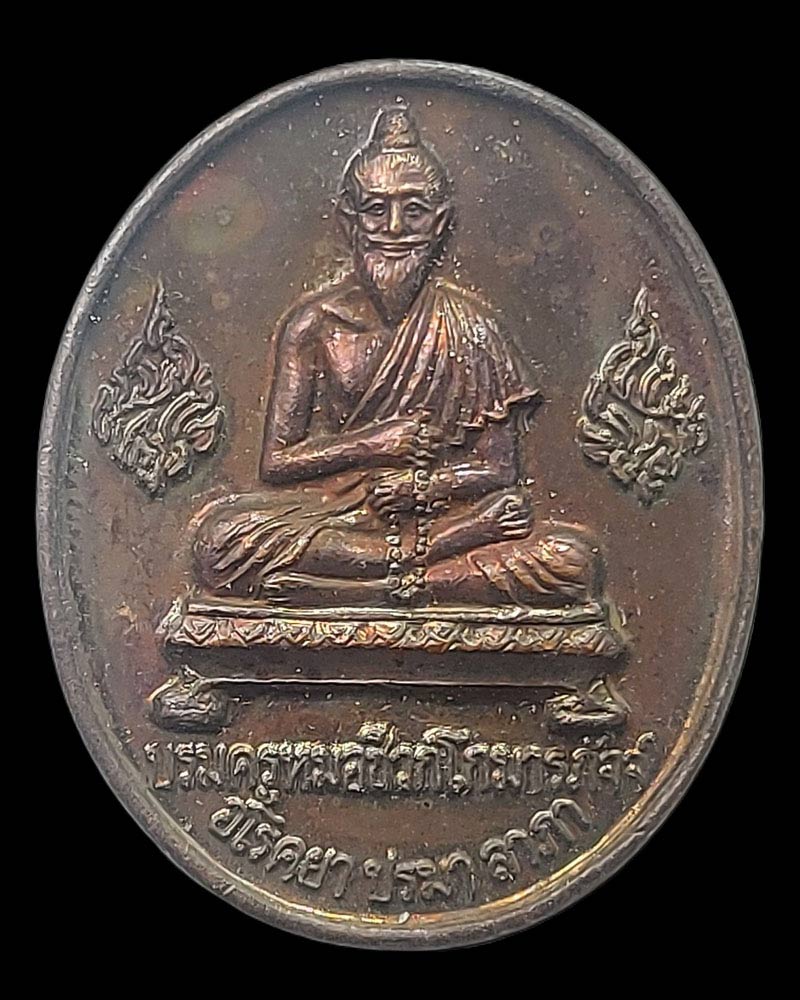 เหรียญ รุ่น 1 บรมครูหมอชีวกโกมารภัจจ์ สมาคมแพทย์แผนไทย แห่งประเทศไทย - 2