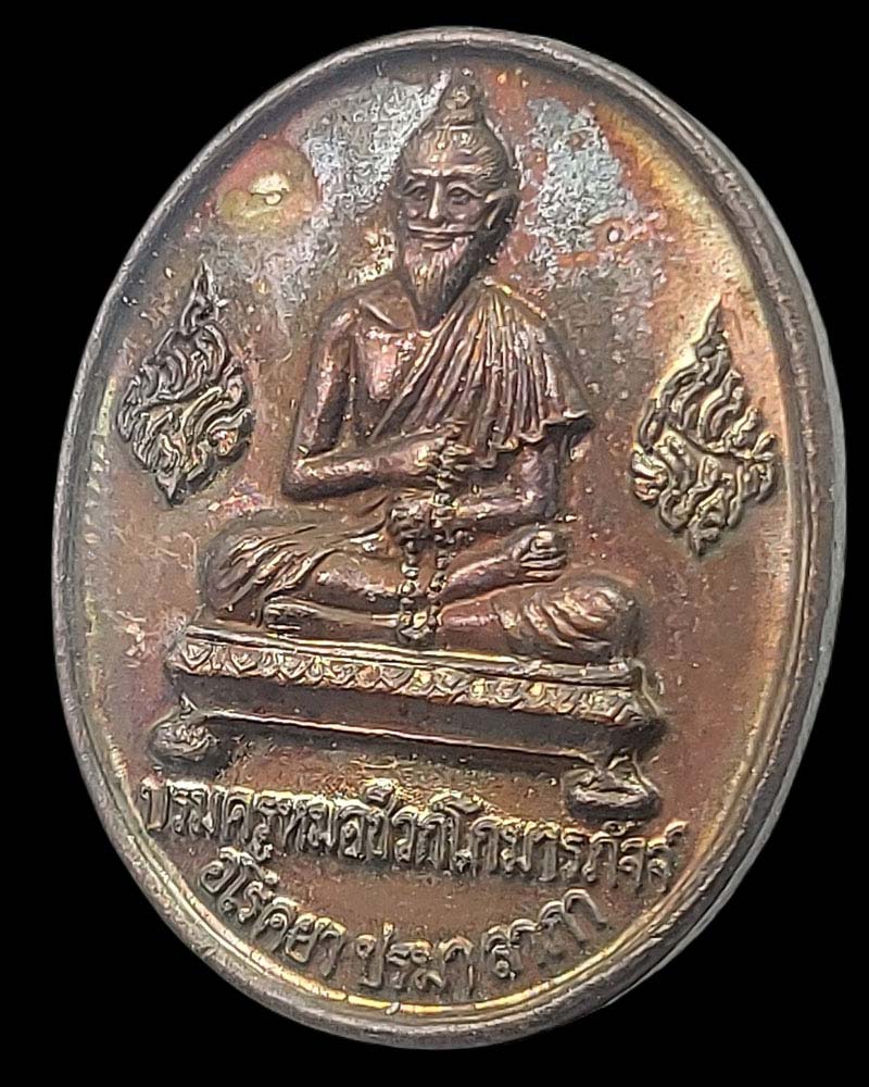 เหรียญ รุ่น 1 บรมครูหมอชีวกโกมารภัจจ์ สมาคมแพทย์แผนไทย แห่งประเทศไทย - 3