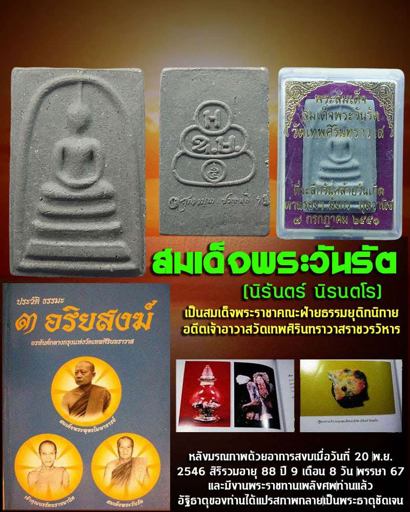 พระสมเด็จ สมเด็จพระวันรัต วัดเทพศิรินทร์ - 1