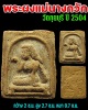 แม่นางกวักเนื้อผง ยุคต้น  วัดกุยบุรี ปี 2504