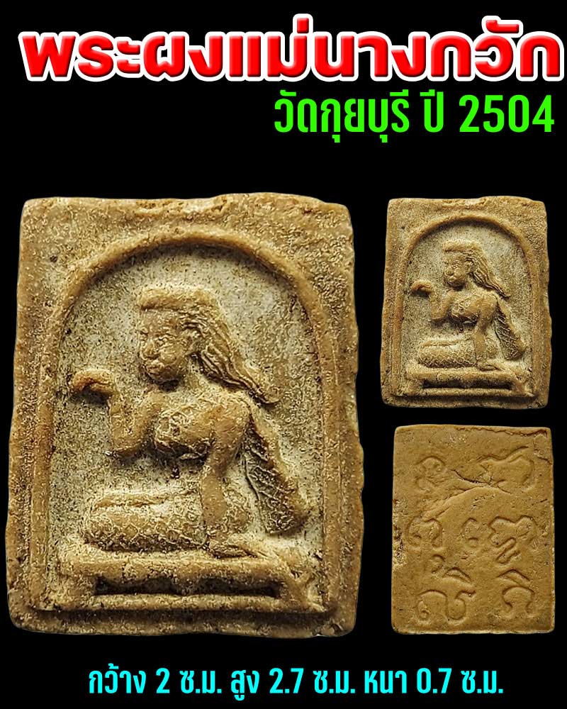 แม่นางกวักเนื้อผง ยุคต้น วัดกุยบุรี ปี 2504 - 1