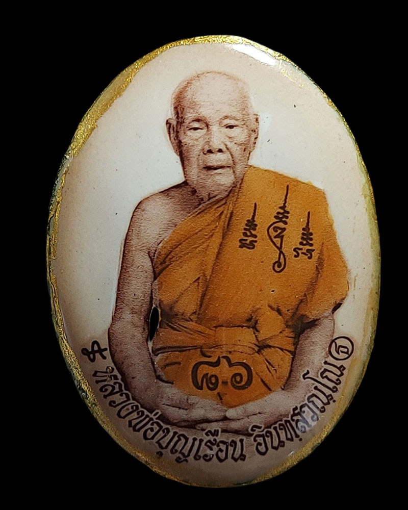 ล็อกเก็ตหลวงปู่บุญเรือน วัดยางสุทธาราม ครบรอบ 86 ปี - 2