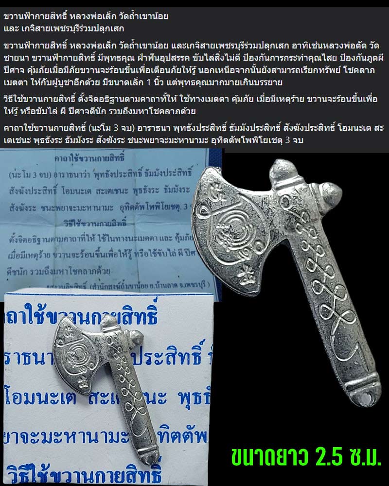 ขวานฟ้ากายสิทธิ์ หลวงพ่อเล็ก วัดถ้ำเขาน้อย - 1