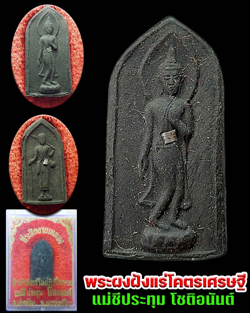 พระผงฝังแร่โคตรเศรษฐี แม่ชีประทุม โชติอนันต์ - 1