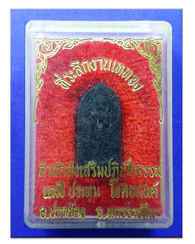 พระผงฝังแร่โคตรเศรษฐี แม่ชีประทุม โชติอนันต์ - 4