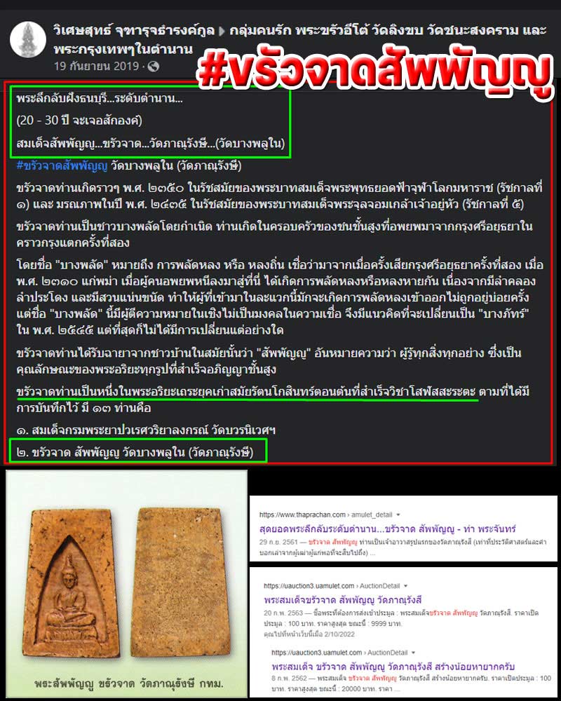 ขรัวจาดสัพพัญญู  - 1