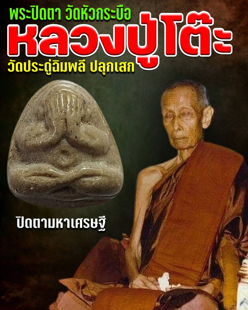 พระปิดตา มหาเศรษฐี วัดหัวกระบือ  หลวงปู่โต๊ะ  เป็นประธาน อธิษฐานจิตปลุกเสก - 1