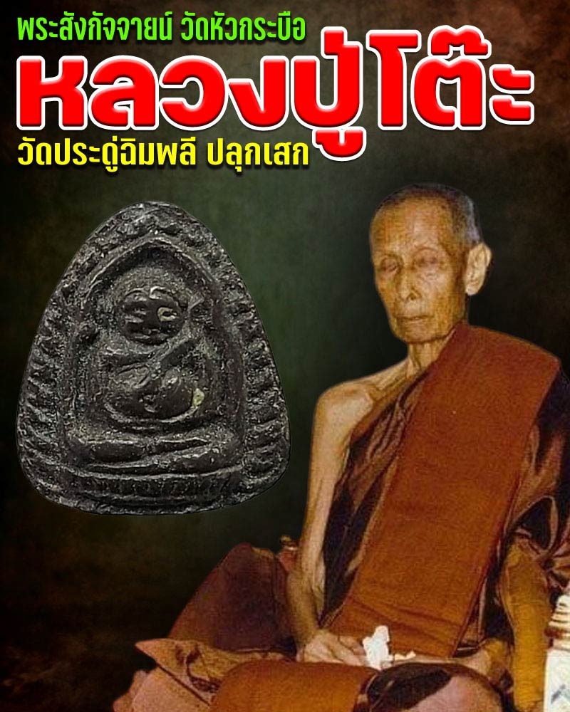 พระสังกัจจายน์  มหาเศรษฐี วัดหัวกระบือ  หลวงปู่โต๊ะ เป็นประธาน อธิษฐานจิตปลุกเสก - 1