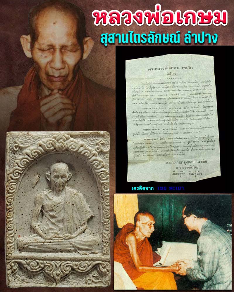 หลวงพ่อเกษม เขมโก รุ่นพิเศษ เนื้อกังไส - 1