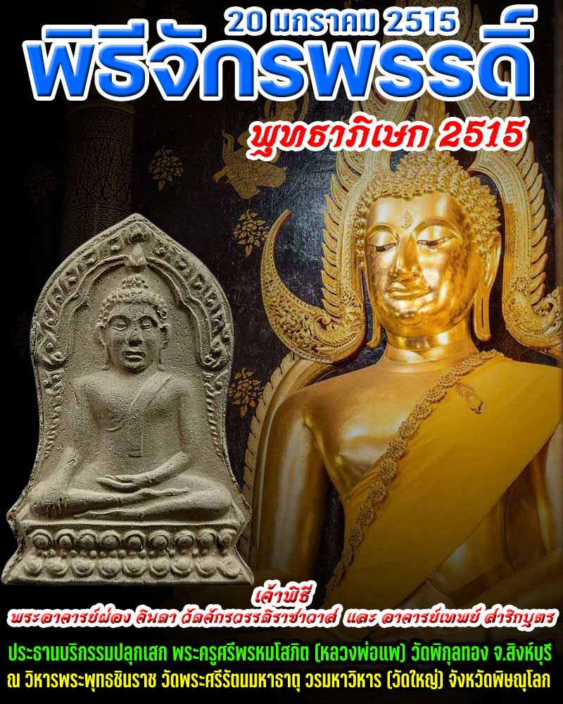 พระพุทธชินราช พิธีจักรพรรดิ์ ปี 2515 (2) - 1