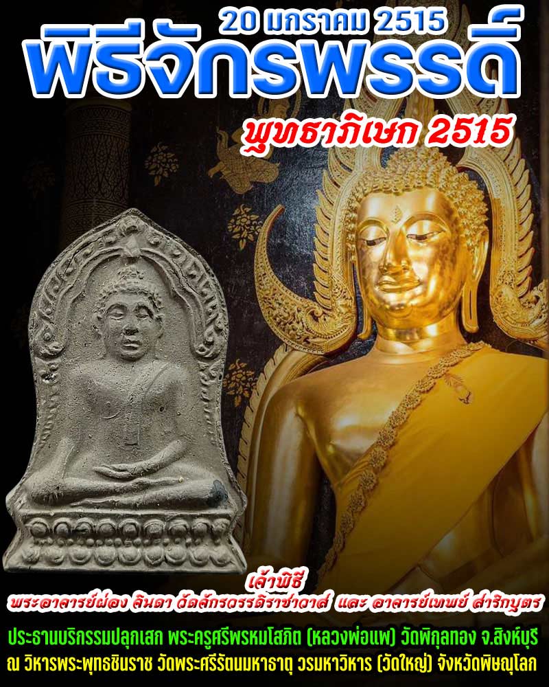 พระพุทธชินราช พิธีจักรพรรดิ์ ปี 2515 (3) - 1