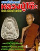 พระสังกัจจายน์ วัดนิมมานรดี  บางแค กทม. ปี 2522