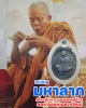 เหรียญ มหาลาภ   หลวงพ่อคูณ ปริสุทโธ  อายุ 91 ปี