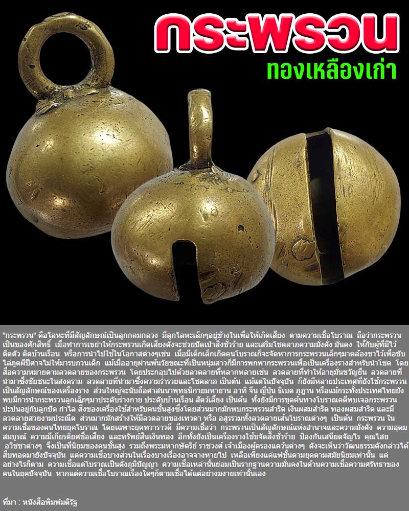 กระพรวนทองเหลืองเก่า - 1