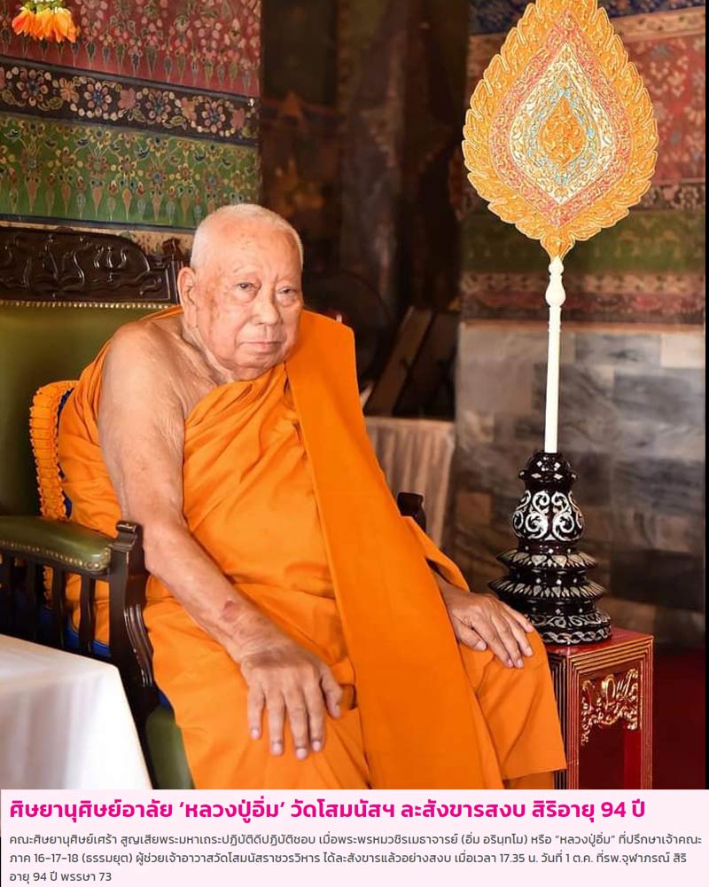 สมเด็จ หลวงปู่อิ่ม' วัดโสมนัสราชวรวิหาร - 1
