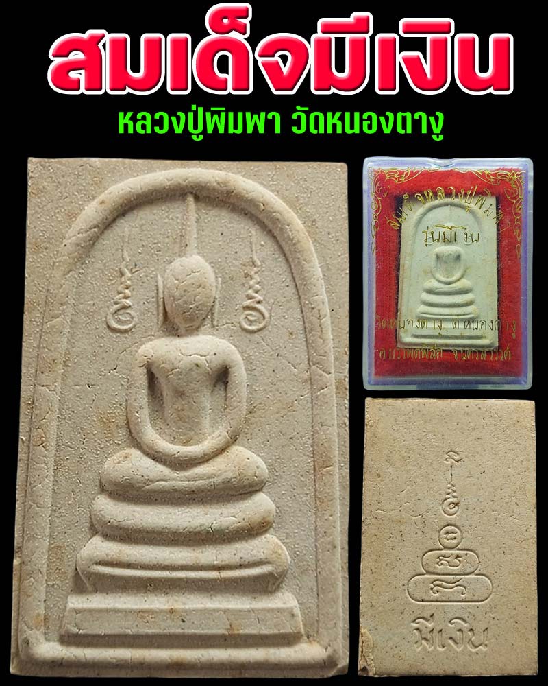 สมเด็จ หลวงปู่พิมพา วัดหนองตางู - 1