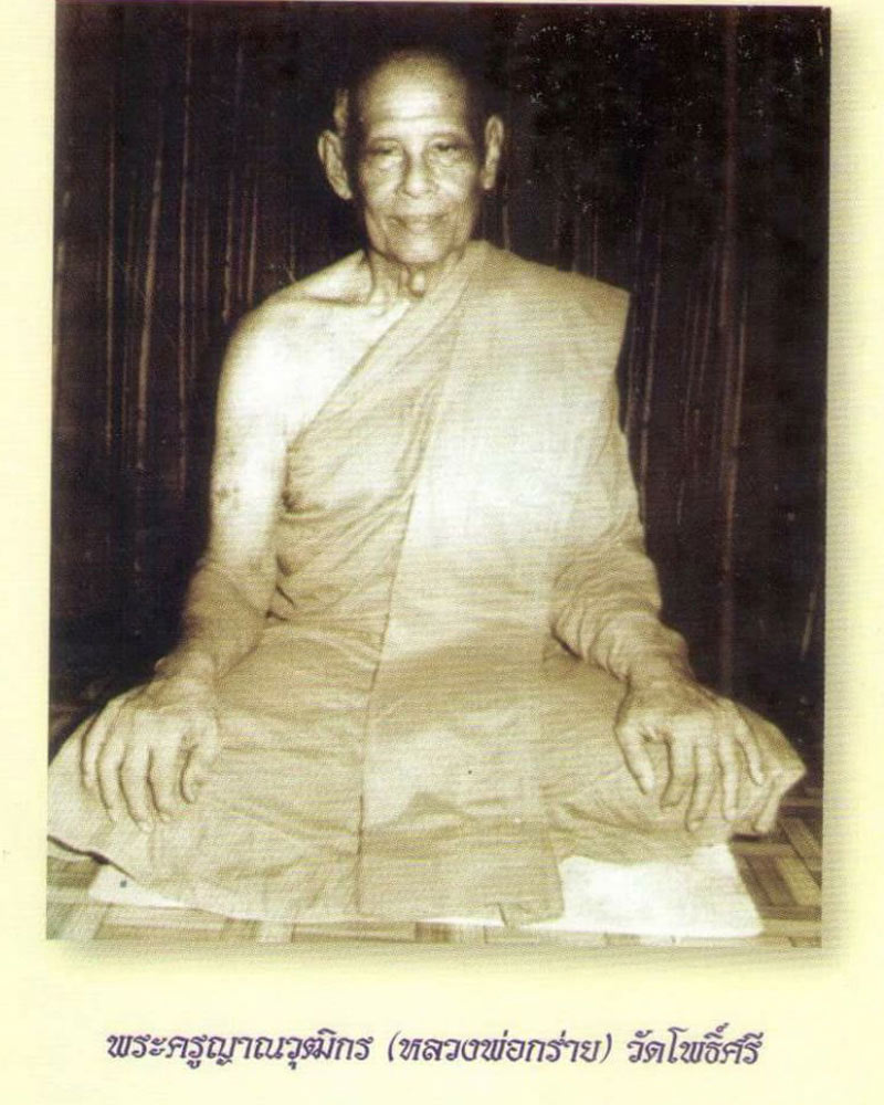 สมเด็จ ปรกโพธิ์ หลวงพ่อ กร่าย วัดโพธิ์ศรี - 4