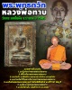 พระพุทธกวัก หลวงพ่อทาบ วัดกระบกขึ้นผึ้ง จ.ระยอง พ.ศ.2505