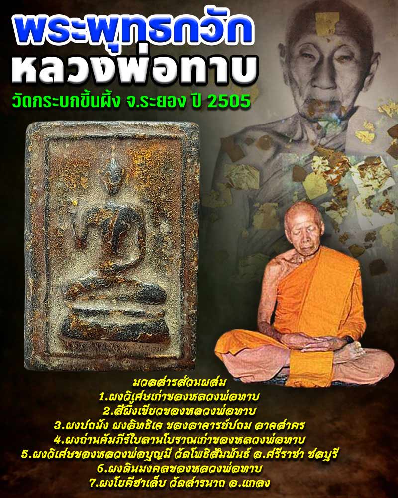 พระพุทธกวัก หลวงพ่อทาบ วัดกระบกขึ้นผึ้ง จ.ระยอง พ.ศ.2505 - 1