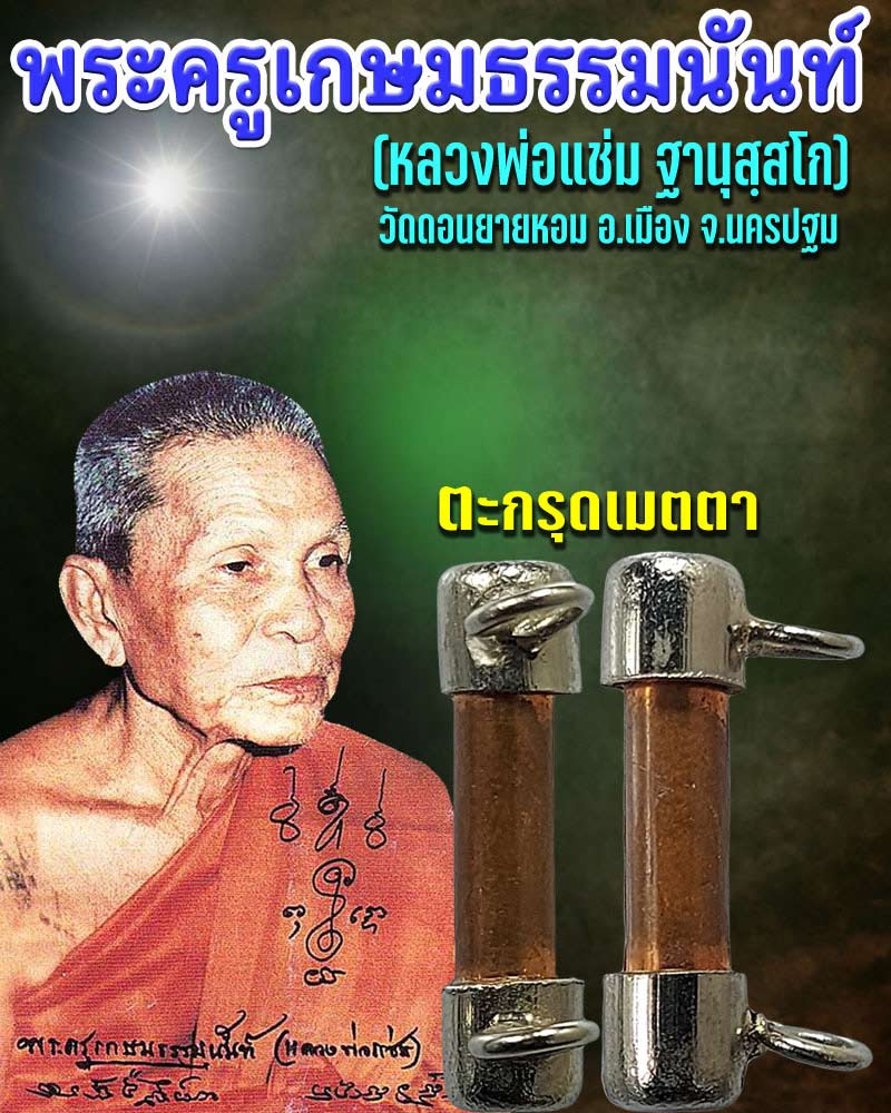 ตะกรุดเมตตา หลวงพ่อแช่ม วัดดอนยายหอม - 1