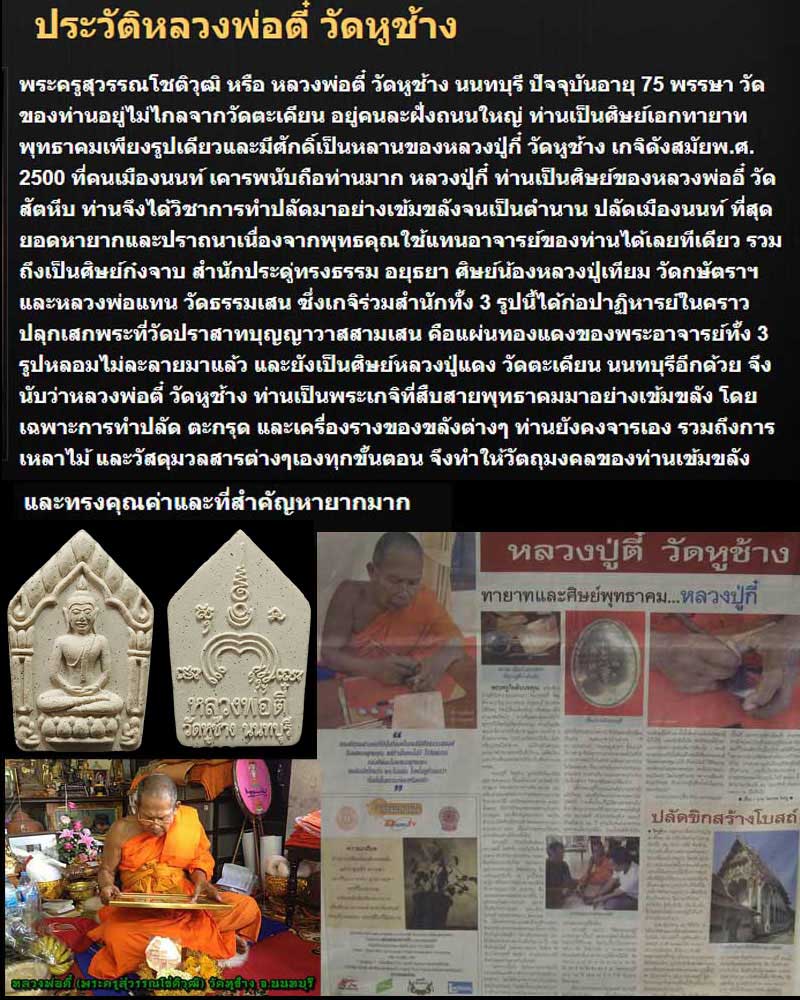 ขุนแผน หลวงพ่อ ตี๋ วัดหูช้าง ปี 2554 - 1