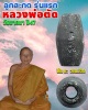 ลูกสะกดรุ่นแรก หลวงพ่อตัด วัดชายนา ปี 47