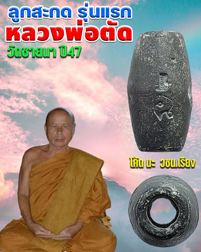 ลูกสะกดรุ่นแรก หลวงพ่อตัด วัดชายนา ปี 47 - 1