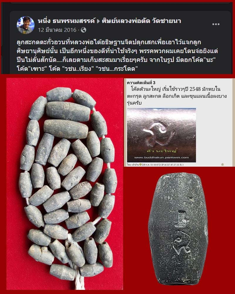 ลูกสะกดรุ่นแรก หลวงพ่อตัด วัดชายนา ปี 47 - 5