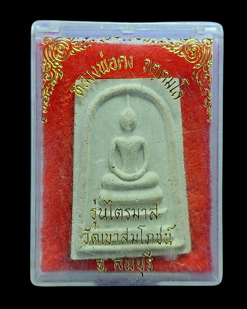 พระสมเด็จไตรมาส หลวงพ่อคง วัดเขาสมโภชน์ ลพบุรี - 5
