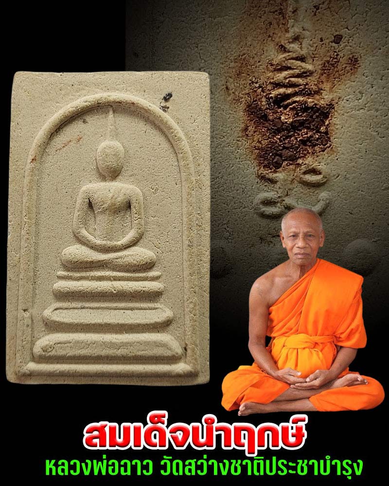 สมเด็จรุ่นแรก หลวงพ่อฉาว วัดสว่างชาติประชาบำรุง นำฤกษ์ - 1