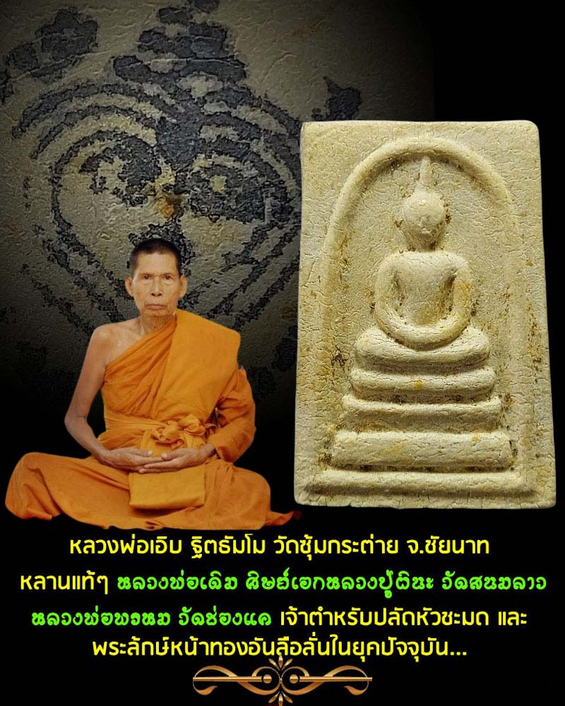 สมเด็จหลวงพ่อเอิบ วัดซุ้มกระต่าย จ.ชัยนาท - 1