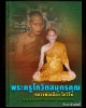 พระผงรูปเหมือนซุ้มระฆัง หลวงพ่อเนื่อง วัดจุฬามณี จ.สมุทรสาคร ปี 2539