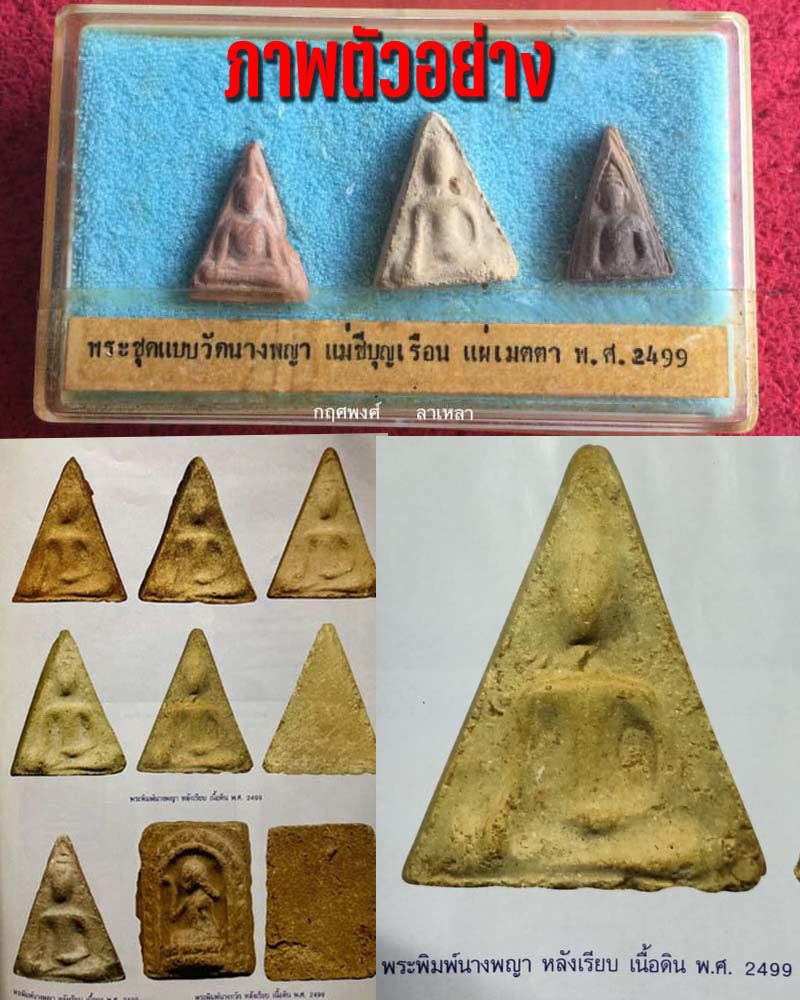 พระชุดมงคลมหาลาภ ปี 2499 พิมพ์นางพญา คุณแม่บุญเรือน โตงบุญเติม - 5