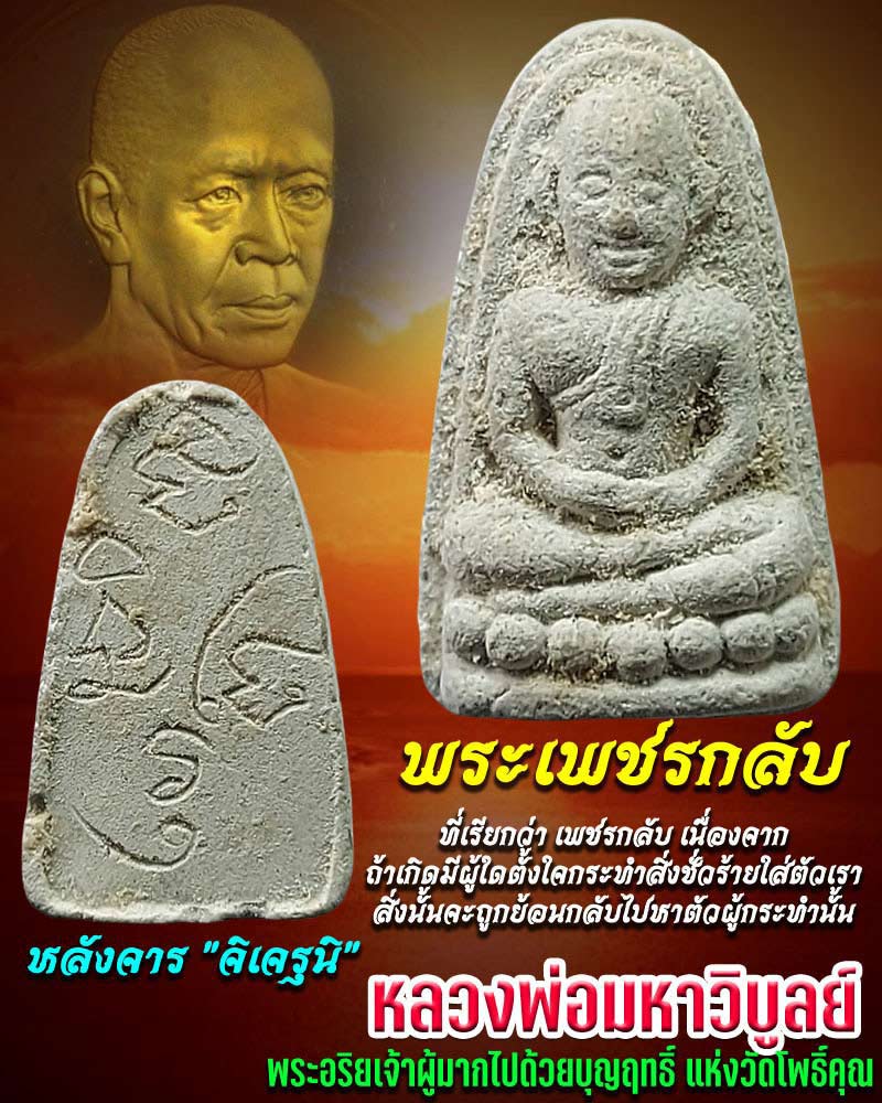 พระเพชรกลับ หลวงพ่อมหาวิบูลย์ วัดโพธิคุณ จ.ตาก - 1