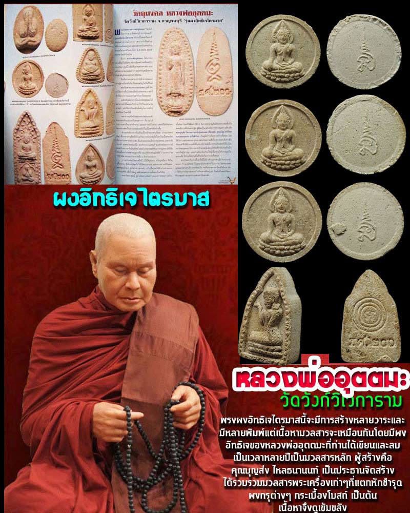 พระผงอิทธิเจไตรมาส หลวงพ่ออุตตมะ วัดวังวิเวการาม กาญจนบุรี - 1
