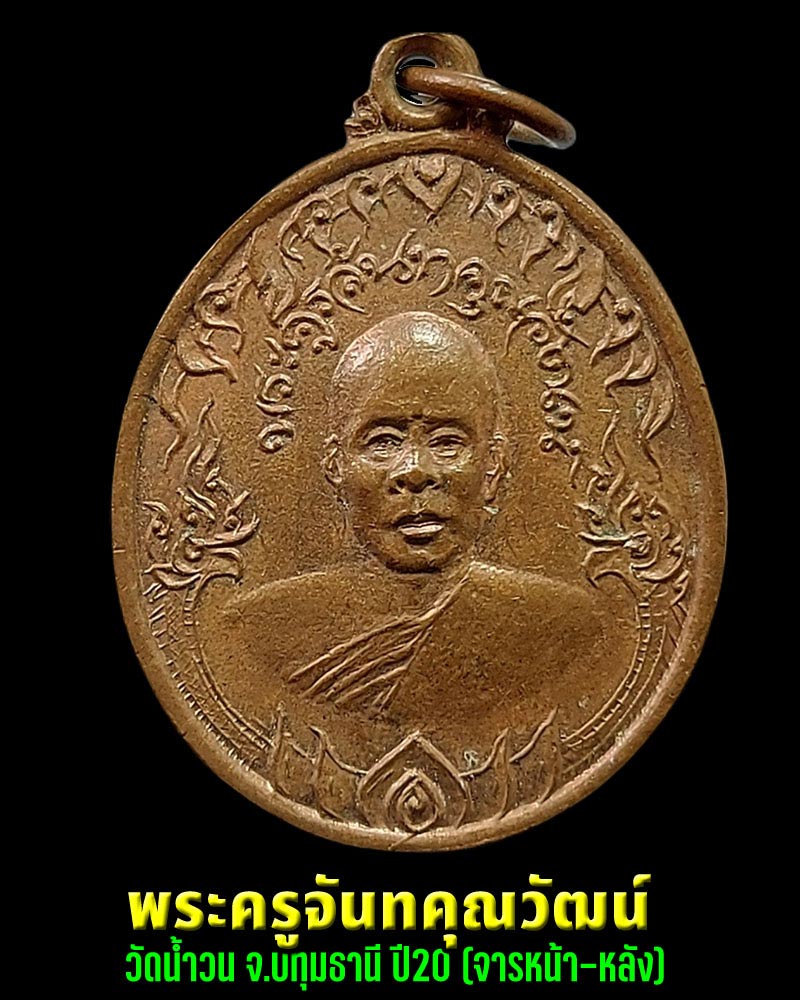เหรียญพระครูจันทคุณวัฒน์ วัดน้ำวน จ.ปทุมธานี มีจารหน้า-หลัง - 1