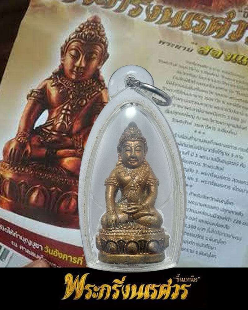 พระกริ่งนเรศวร "ขึ้นเหนือ" - 1