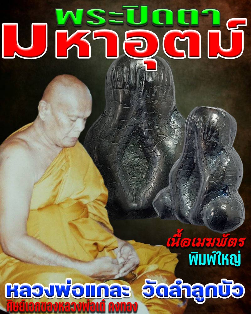 พระปิดตามหาอุตม์ หลวงพ่อแกละ วัดลำลูกบัว (1) - 1