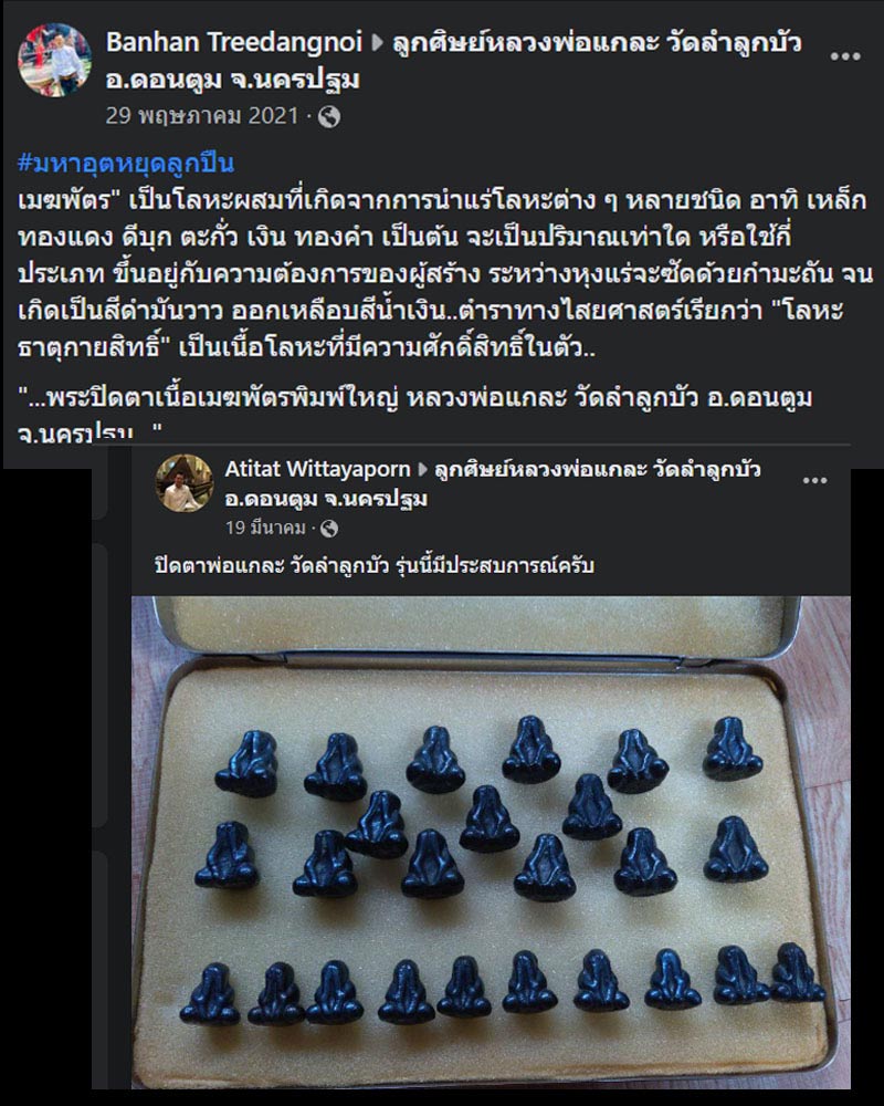 พระปิดตามหาอุตม์ หลวงพ่อแกละ วัดลำลูกบัว (1) - 2