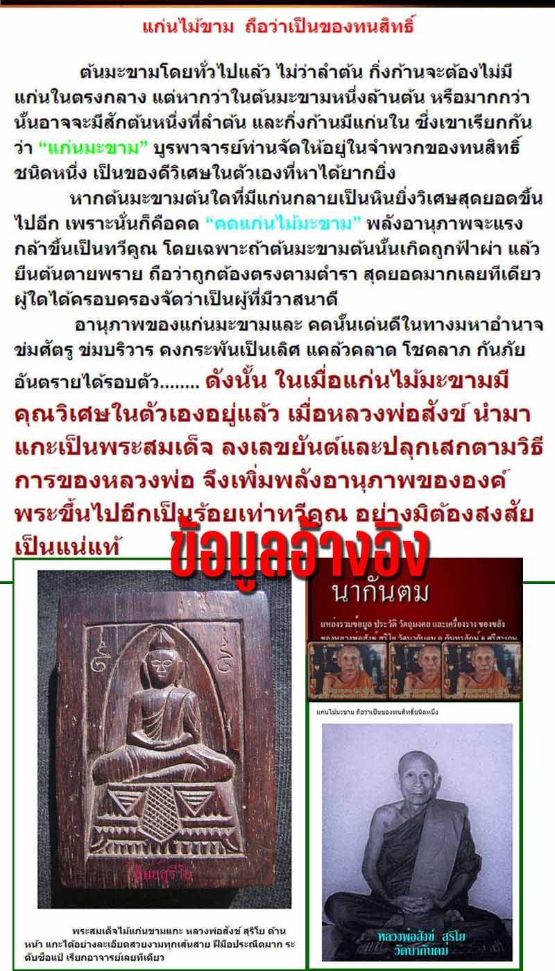 สมเด็จนางพญาไม้แก่นขาม วัดเวฬุราชิณ รุ่นแรก (1) - 5
