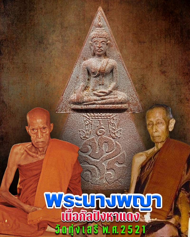 นางพญาเนื้อกัลปังหาแดง หลวงพ่อสงฆ์ วัดเจ้าฟ้าศาลาลอย พิมพ์ใหญ๋ - 1