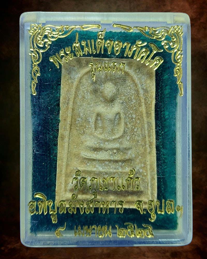 พระสมเด็จอาภัคโค รุ่นแรก - 4