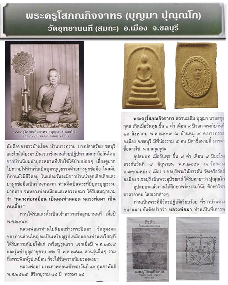 หลวงปู่บุญมา วัดอุทยานนที ( สมถะ ) จ.ชลบุรี - 1