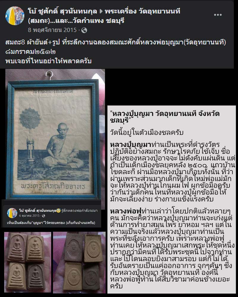 หลวงปู่บุญมา วัดอุทยานนที ( สมถะ ) จ.ชลบุรี - 2