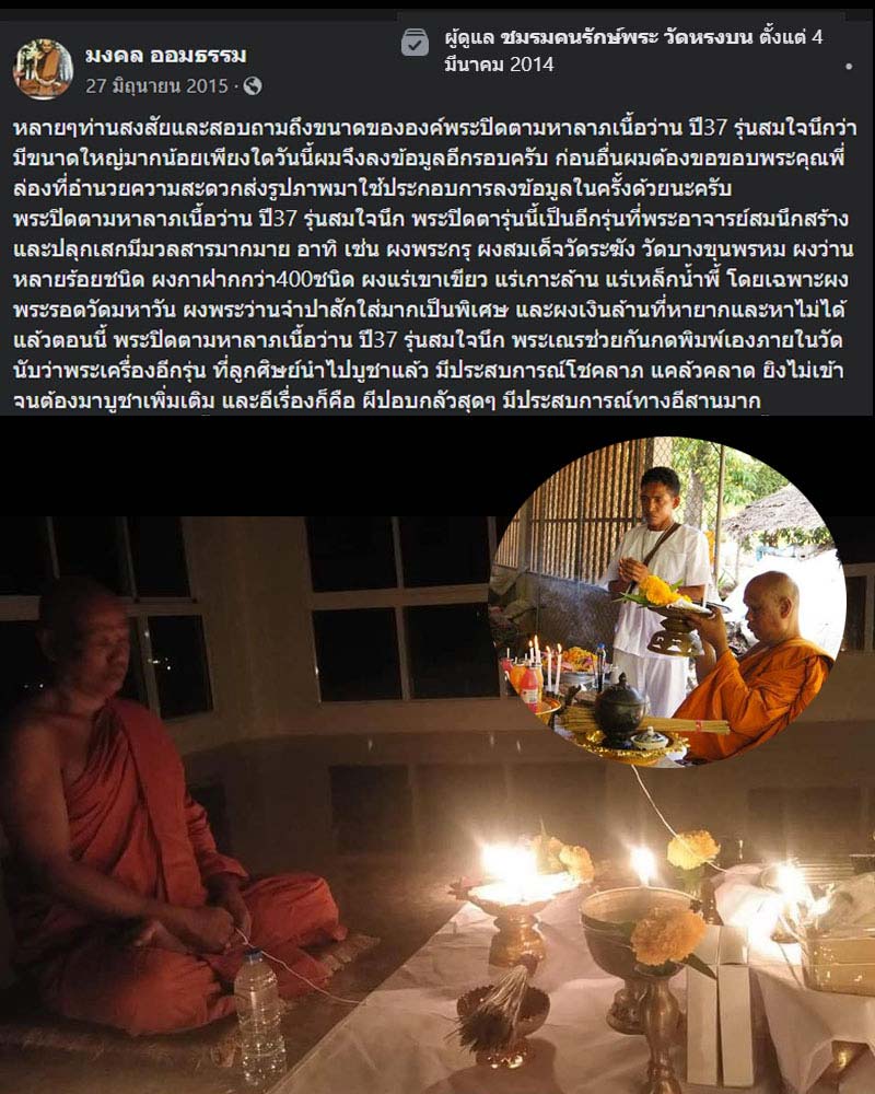 พระปิดตามหาลาภเนื้อว่าน วัดหรงบล ปี37 รุ่นสมใจนึก ชุดที่ 1 - 1