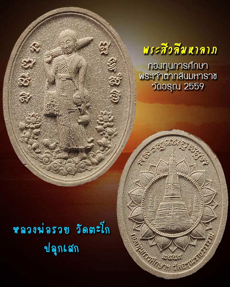 พระสิวลีมหาลาภ วัดอรุณ หลวงพ่อรวย วัดตะโก ปลุกเสก - 1