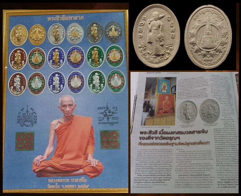 พระสิวลีมหาลาภ วัดอรุณ หลวงพ่อรวย วัดตะโก ปลุกเสก - 2